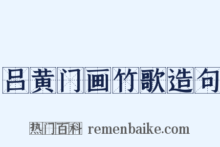 吕黄门画竹歌造句是什么意思的图片